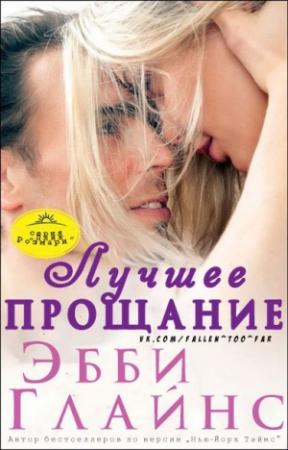 Обложка книги «Лучшее прощание» — Эбби Глайнс