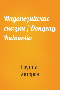 Индонезийские сказки / Dongeng Indonesia