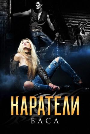 Обложка книги «Каратели» — Леона Хард