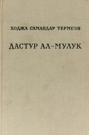 Обложка книги «Дастур ал-Мулук (Назидание государям)» — Ходжа Термези