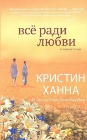 Обложка книги «Всё ради любви» — Кристин Ханна