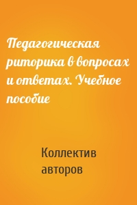 Педагогическая риторика в вопросах и ответах. Учебное пособие