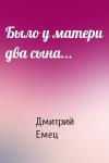 Дмитрий Емец - Было у матери два сына...
