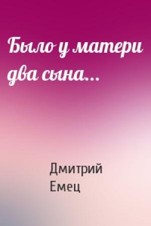 Обложка книги «Было у матери два сына...» — Дмитрий Емец