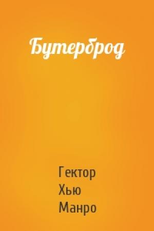 Обложка книги «Бутерброд» — Гектор Манро