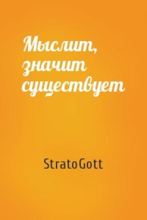 Обложка книги «Мыслит, значит существует» — StratoGott