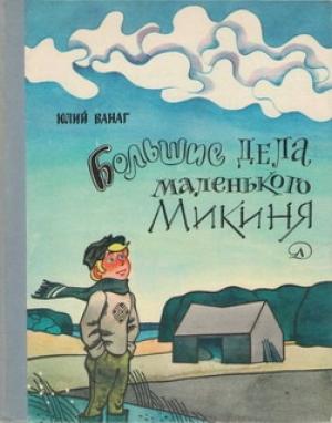 Обложка книги «Большие дела маленького Микиня» — Юлий Ванаг