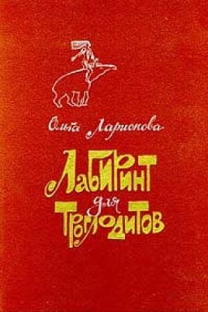 Обложка книги «Лабиринт для троглодитов» — Ольга Ларионова