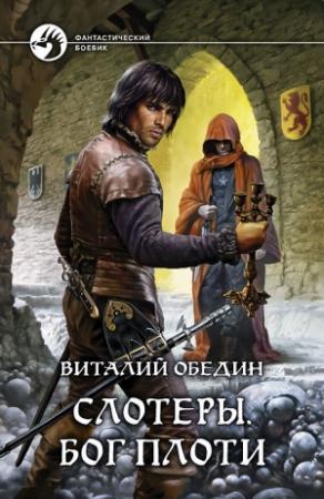 Обложка книги «Слотеры. Бог плоти» — Виталий Обедин