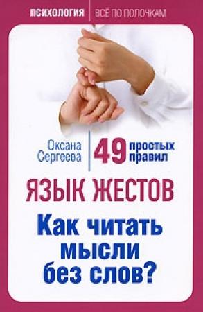 Обложка книги «Язык жестов» — Оксана Сергеева