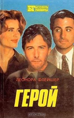 Обложка книги «Герой. Бонни и Клайд: [Романы]» — Леонора Флейшер, Берт Хиршфелд