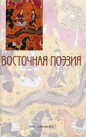 Обложка книги «Стихи» — Фарид ад-Дин Аттар
