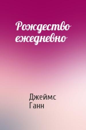 Обложка книги «Рождество ежедневно» — Джеймс Ганн
