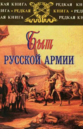 Обложка книги «Быт русской армии XVIII - начала XX века» — Сергей Васильевич Карпущенко