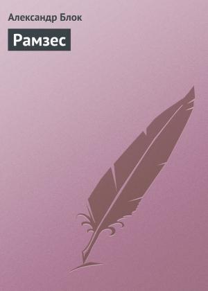 Обложка книги «Рамзес» — Александр Блок
