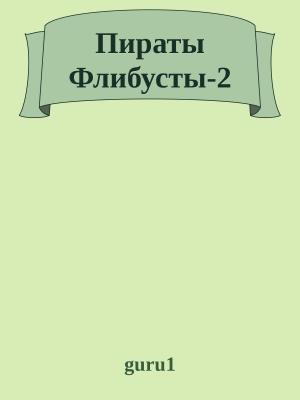Обложка книги «Пираты Флибусты-2» — guru1