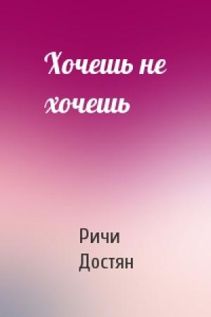 Обложка книги «Хочешь не хочешь» — Ричи Достян