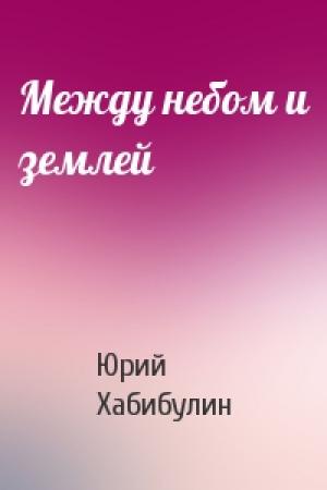 Обложка книги «Между небом и землей» — Юрий Хабибулин