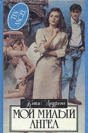 Обложка книги «Мой милый ангел» — Кэти Лоуренс