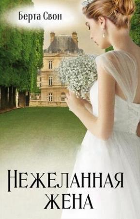 Обложка книги «Нежеланная жена» — Надежда Соколова