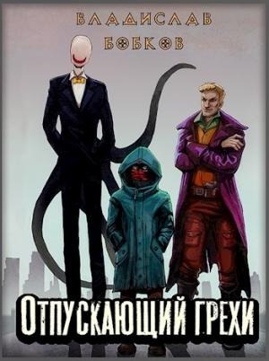 Обложка книги «Отпускающий грехи» — Владислав Бобков