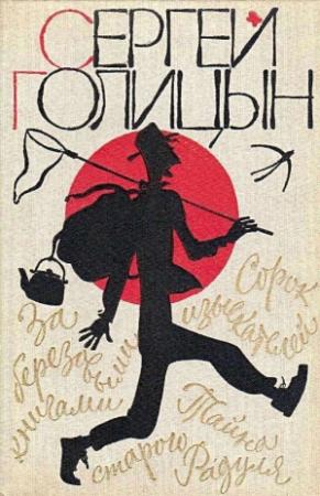 Обложка книги «Повести» — Сергей Голицын