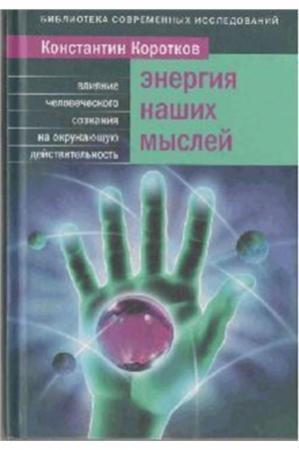 Обложка книги «Энергия наших мыслей» — Коротков Константин