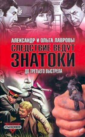 Обложка книги «Естественная убыль» — Ольга Лаврова, Александр Лавров