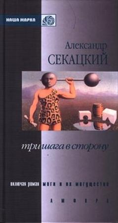 Обложка книги «Моги и их могущества» — Александр Секацкий