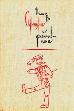 Обложка книги «Офицеры и джентльмены» — Ивлин Во