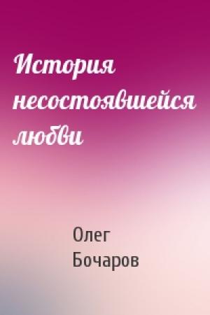 Обложка книги «История несостоявшейся любви» — Олег Бочаров