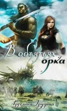 Обложка книги «В объятиях орка (СИ)» — Артелина Грудина