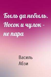 Быль да небыль. Носок и чулок – не пара