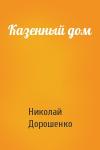 Николай Дорошенко - Казенный дом