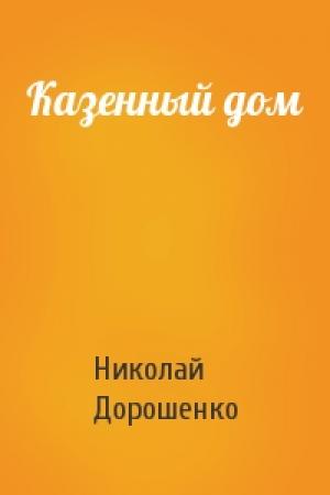 Обложка книги «Казенный дом» — Николай Дорошенко