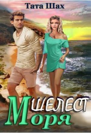 Обложка книги «Шелест моря!» — Тата Шах