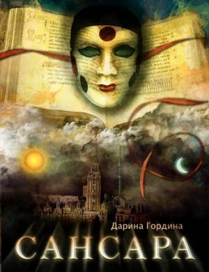 Обложка книги «Сансара» — Дарина Гордина