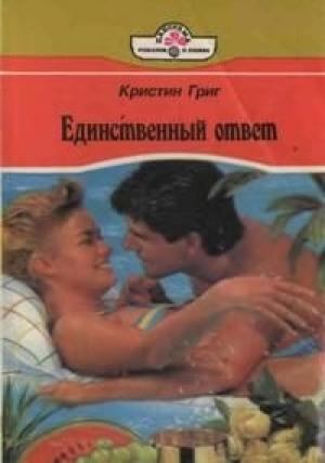 Обложка книги «Единственный ответ» — Кристин Григ