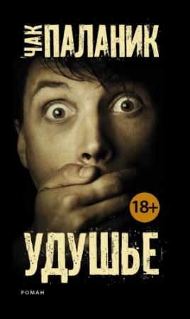 Обложка книги «Удушье» — Чак Паланик