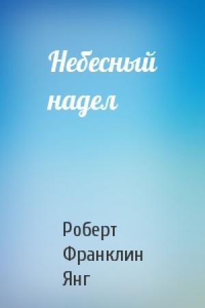 Обложка книги «Небесный надел» — Роберт Янг