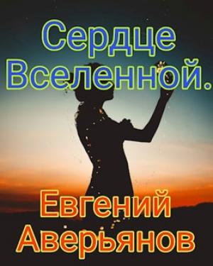 Обложка книги «Сердце Вселенной» — Евгений Аверьянов
