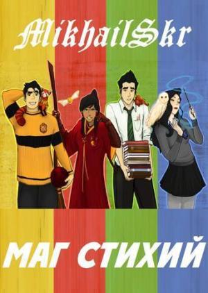 Обложка книги «Маг Стихий (СИ)»