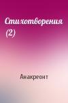 Анакреонт - Стихотворения (2)