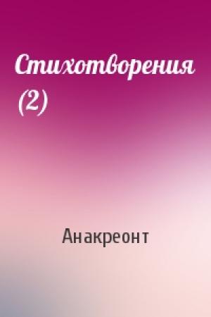 Обложка книги «Стихотворения (2)» — Анакреонт
