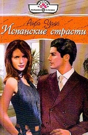Обложка книги «Испанские страсти» — Айра Уайз