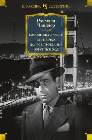 Обложка книги «Блондинка в озере. Сестричка. Долгое прощание. Обратный ход» — Раймонд Чэндлер