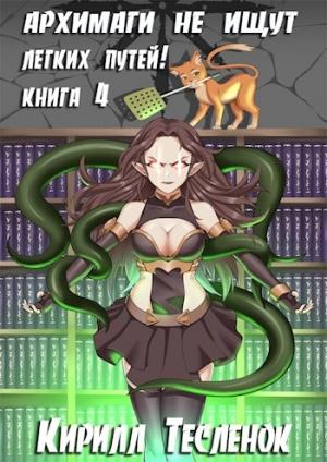 Обложка книги «Архимаги не ищут легких путей! Книга 4» — Кирилл Геннадьевич Теслёнок
