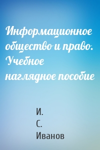 Информационное общество и право. Учебное наглядное пособие