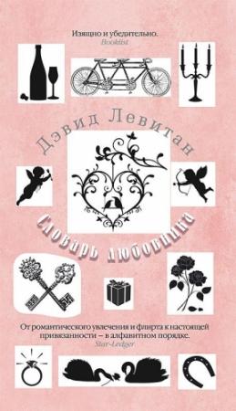 Обложка книги «Словарь любовника» — Дэвид Левитан