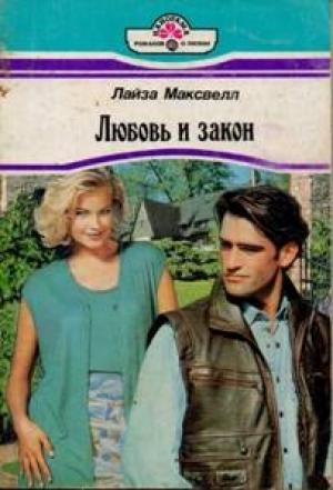 Обложка книги «Любовь и закон» — Лайза Максвелл